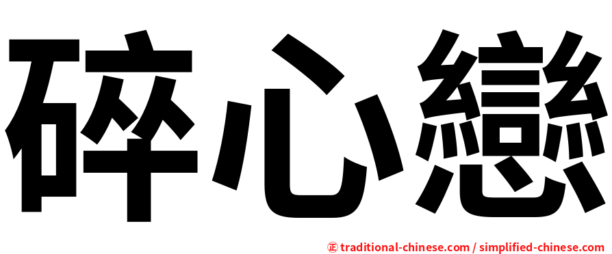 碎心戀