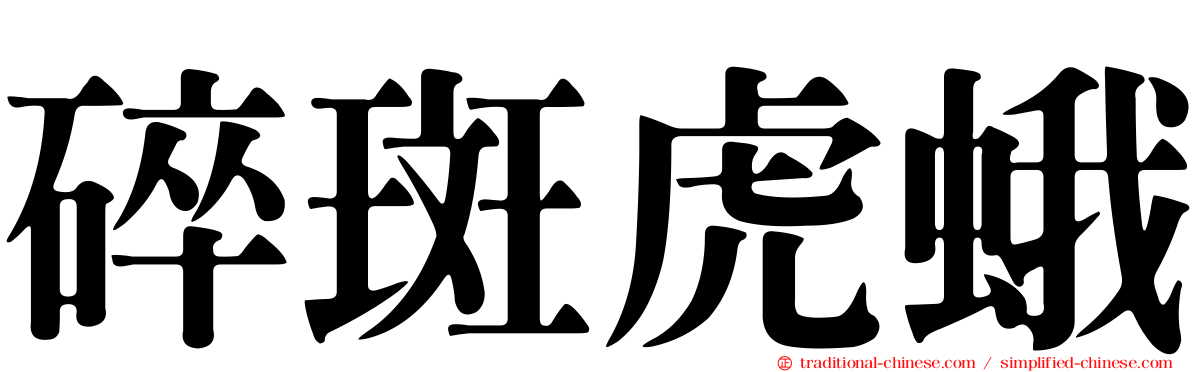 碎斑虎蛾