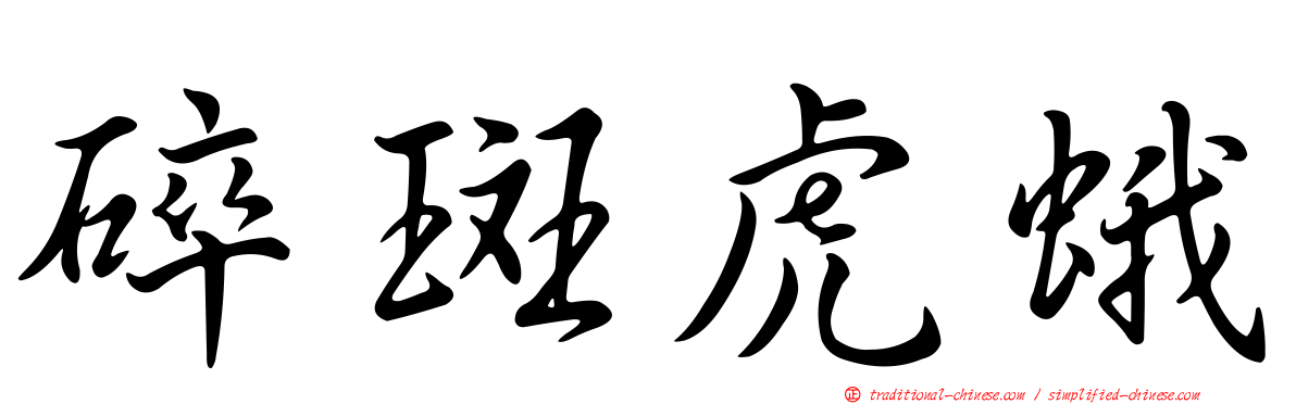 碎斑虎蛾