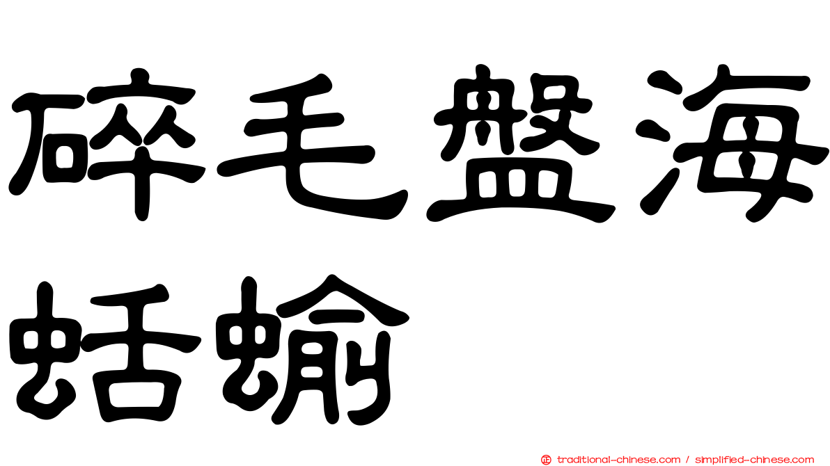 碎毛盤海蛞蝓