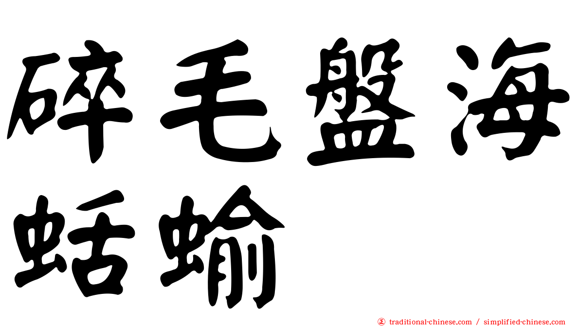 碎毛盤海蛞蝓