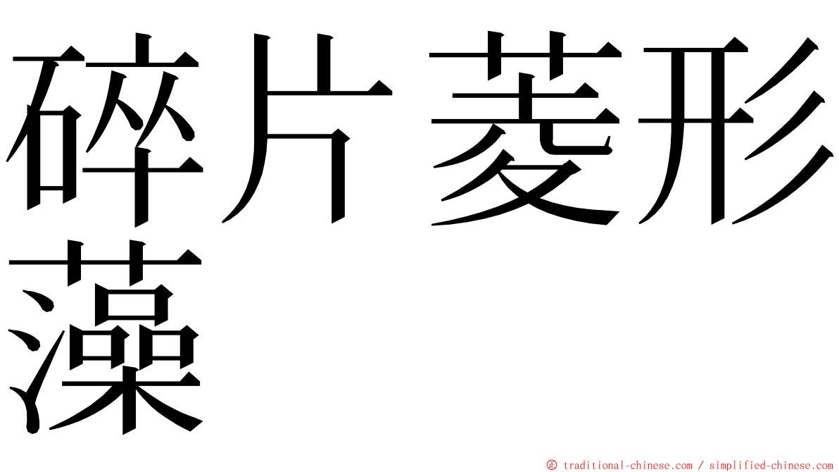 碎片菱形藻 ming font