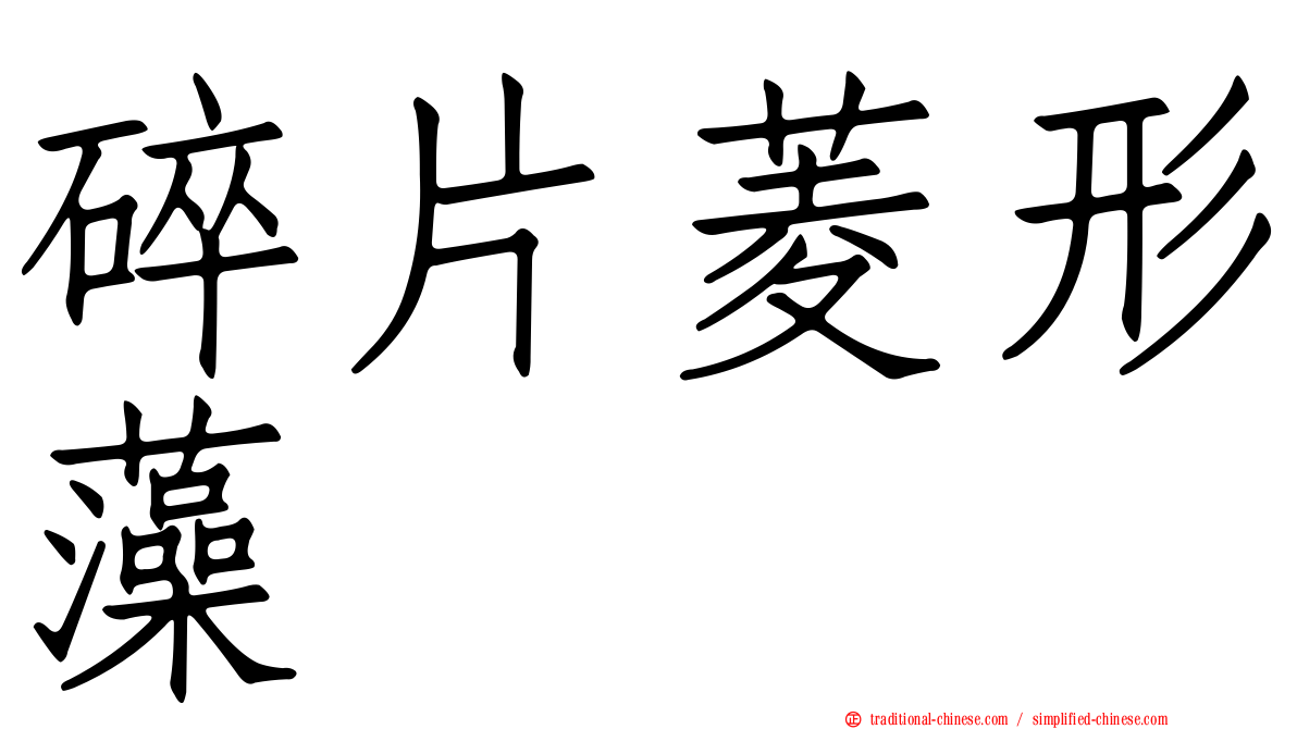 碎片菱形藻