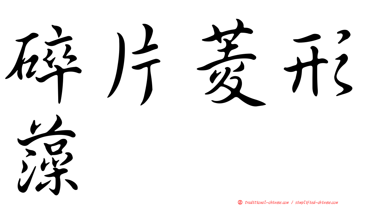 碎片菱形藻