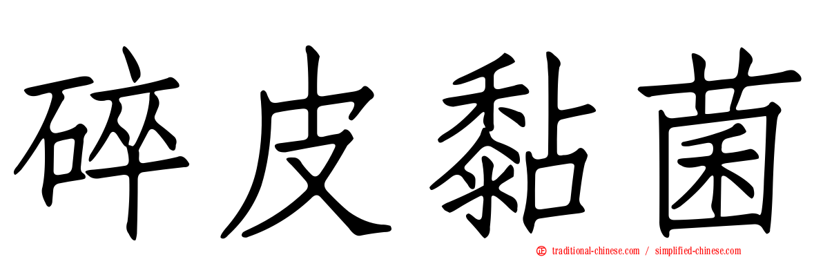 碎皮黏菌