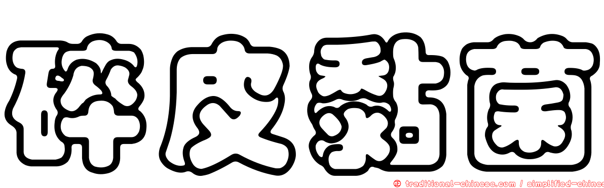 碎皮黏菌