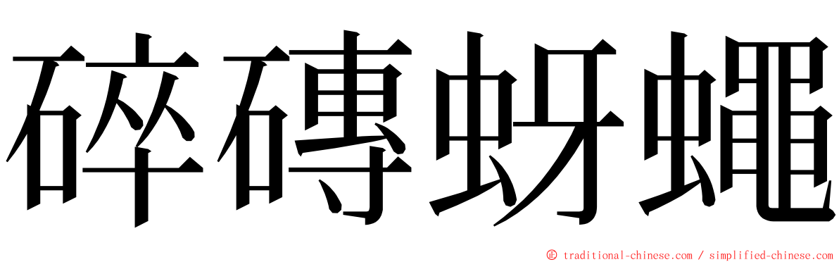 碎磚蚜蠅 ming font