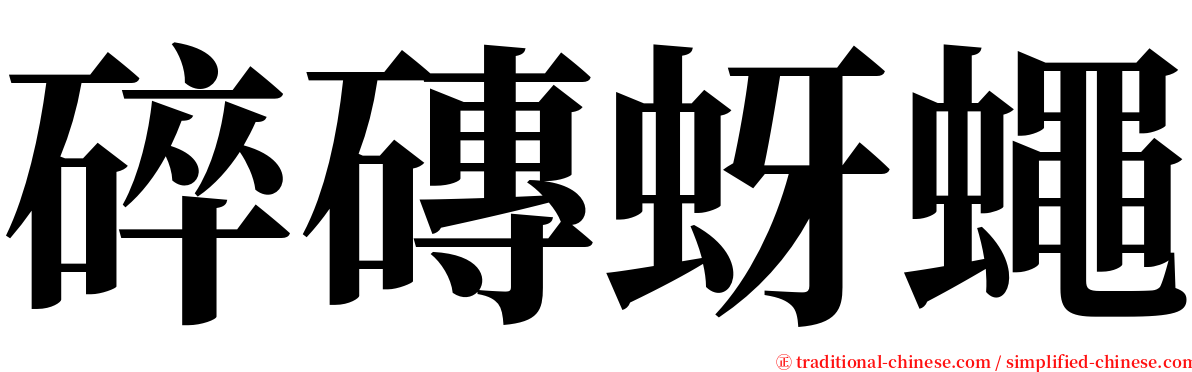 碎磚蚜蠅 serif font