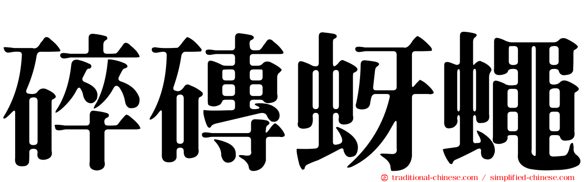 碎磚蚜蠅