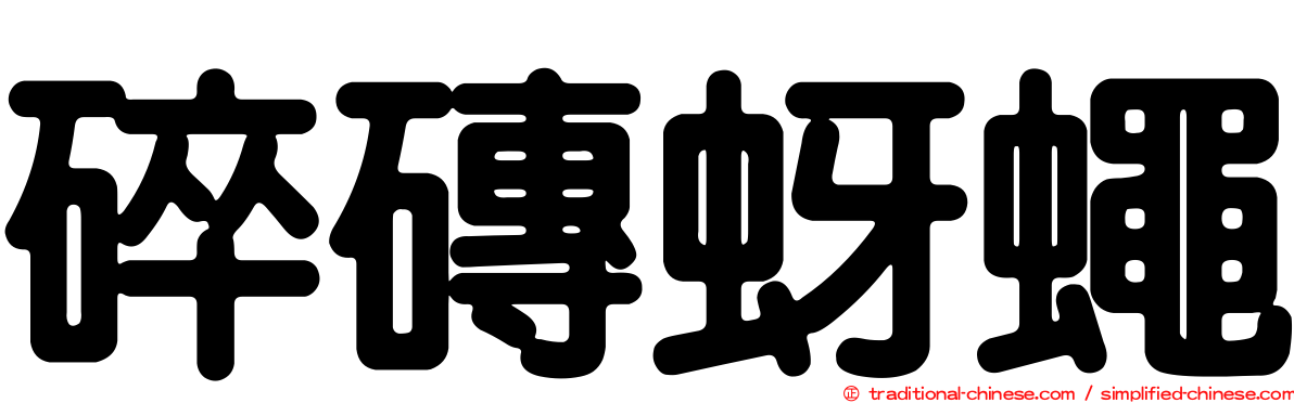 碎磚蚜蠅