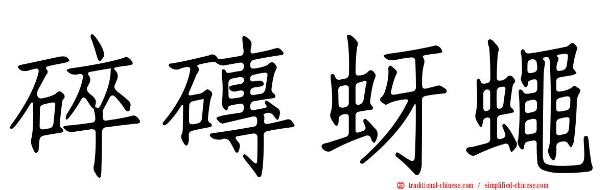 碎磚蚜蠅