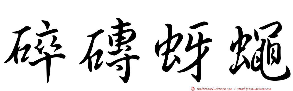 碎磚蚜蠅