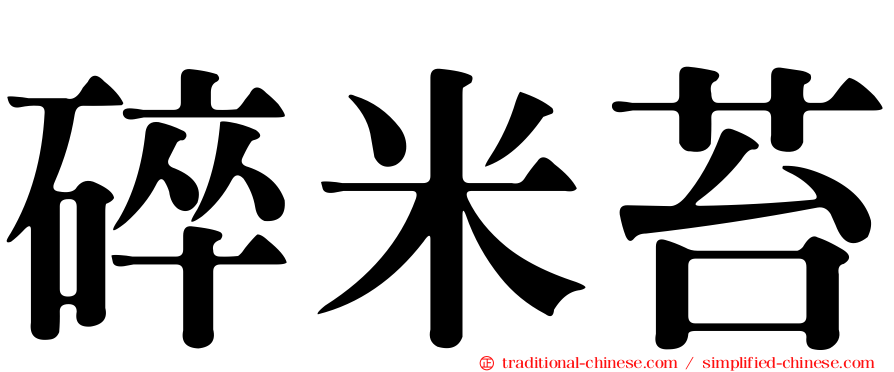 碎米苔
