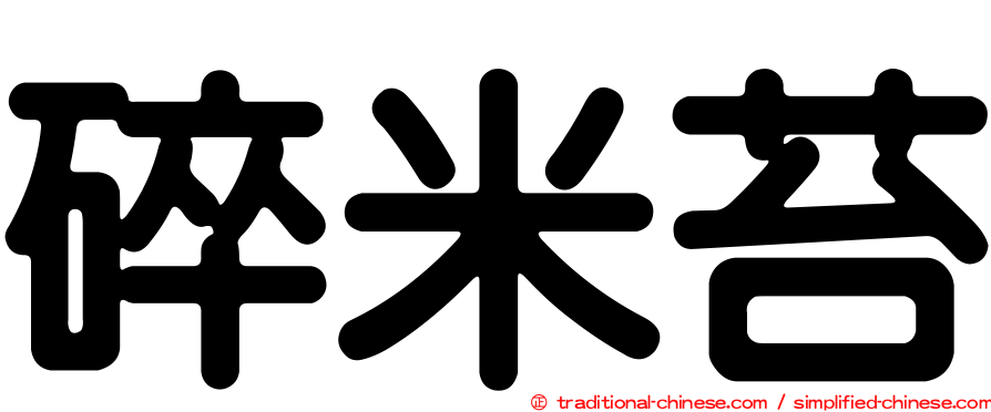 碎米苔
