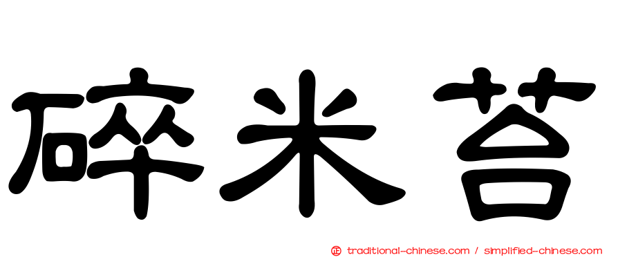 碎米苔