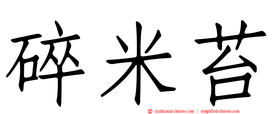 碎米苔