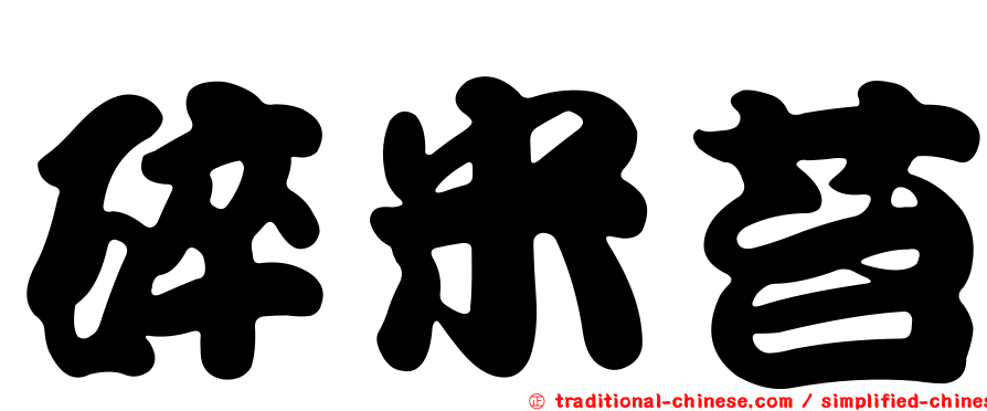 碎米苔
