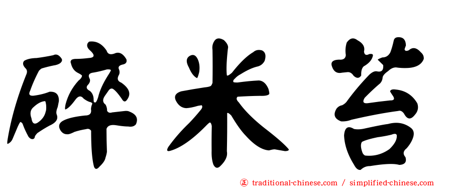 碎米苔