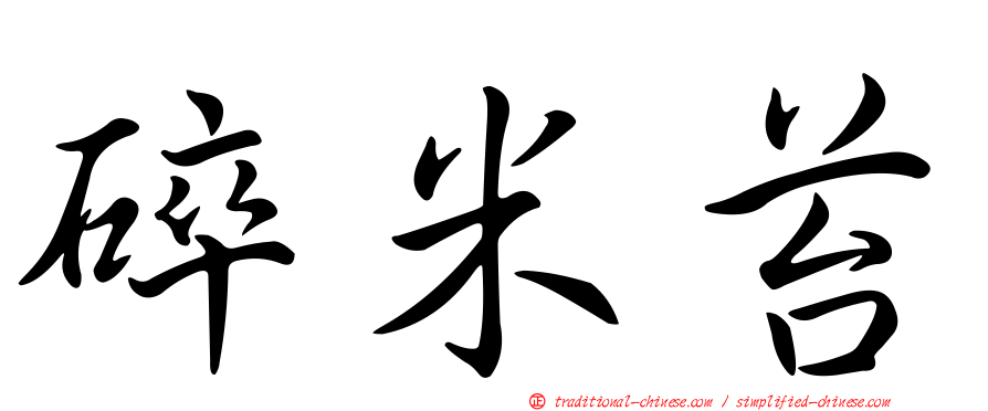 碎米苔
