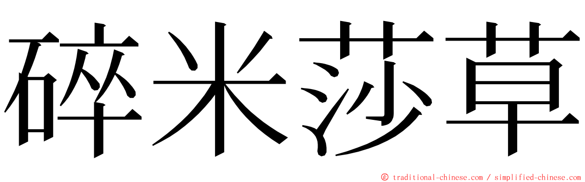 碎米莎草 ming font