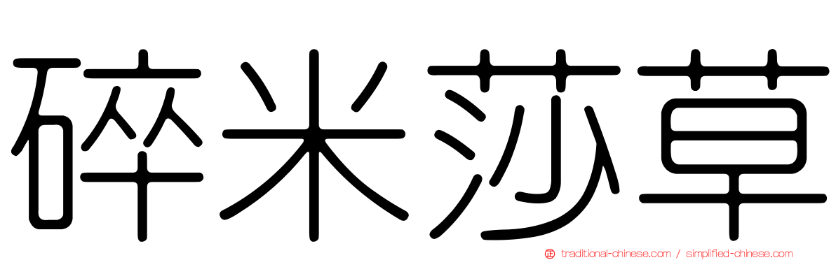 碎米莎草