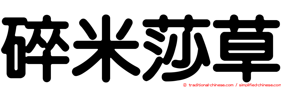 碎米莎草