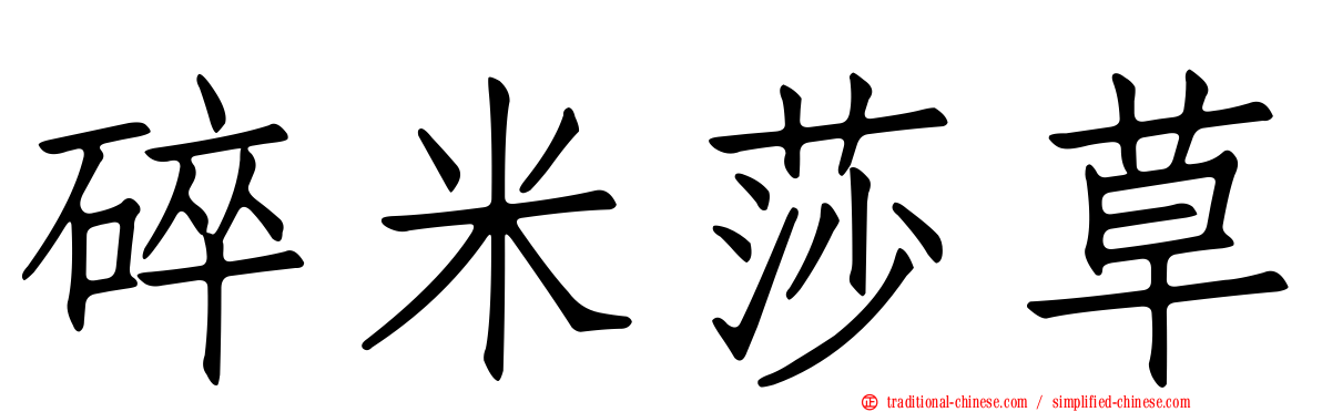 碎米莎草