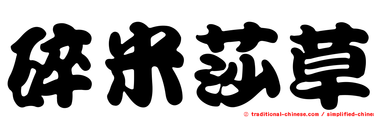 碎米莎草