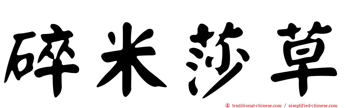 碎米莎草