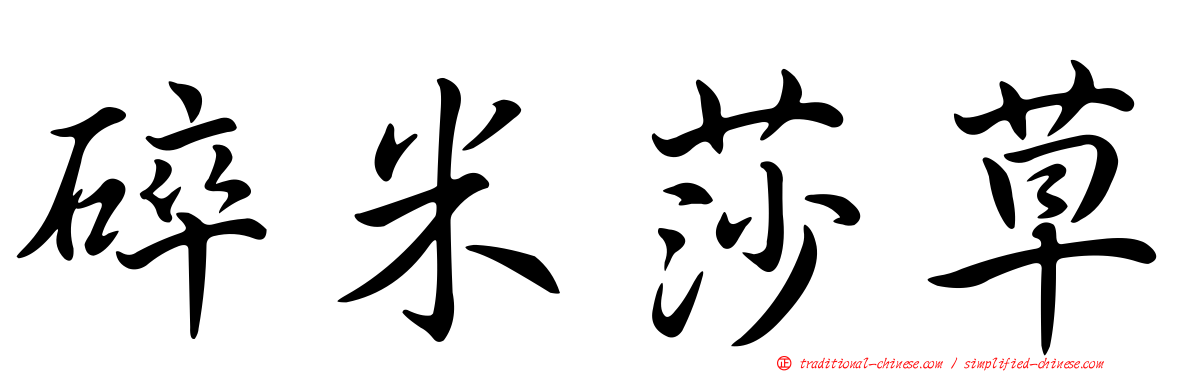 碎米莎草