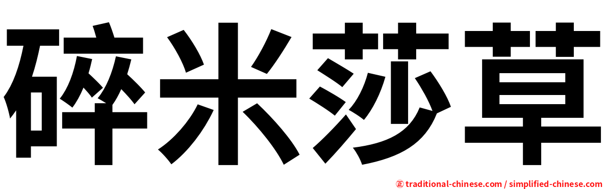 碎米莎草