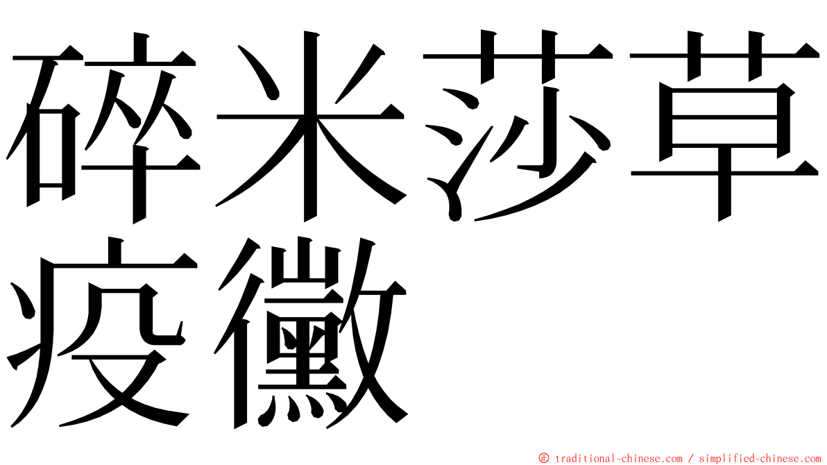 碎米莎草疫黴 ming font