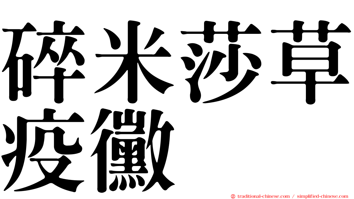 碎米莎草疫黴