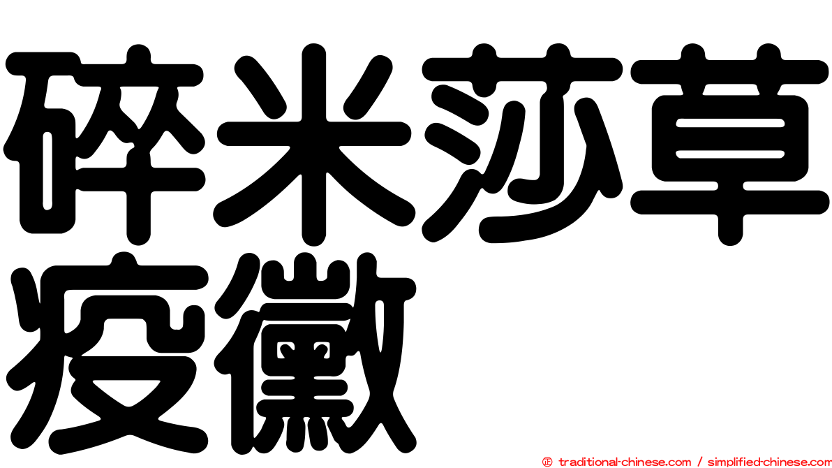 碎米莎草疫黴