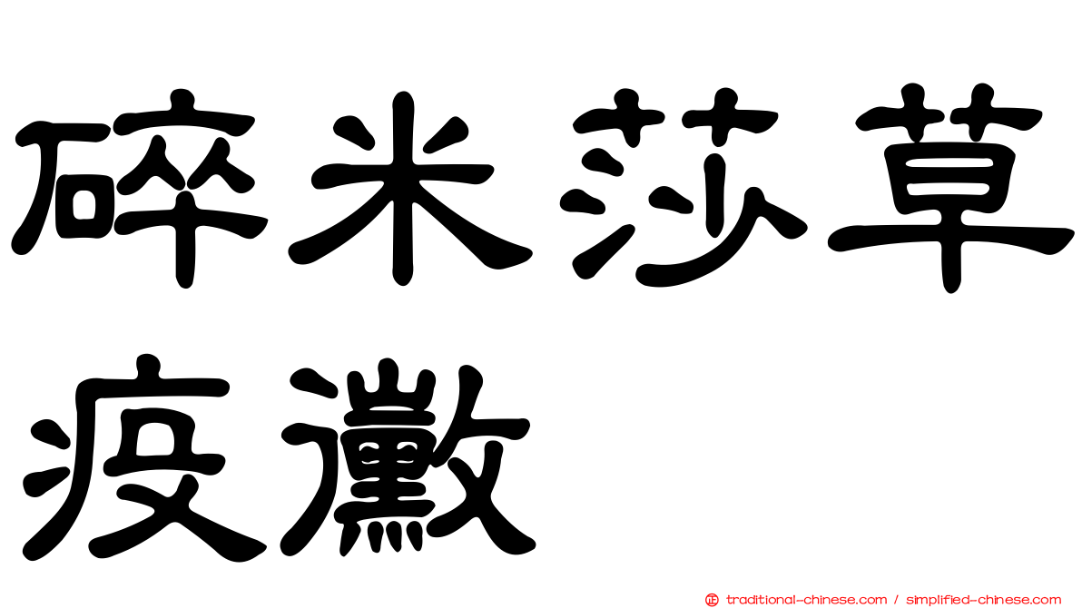 碎米莎草疫黴