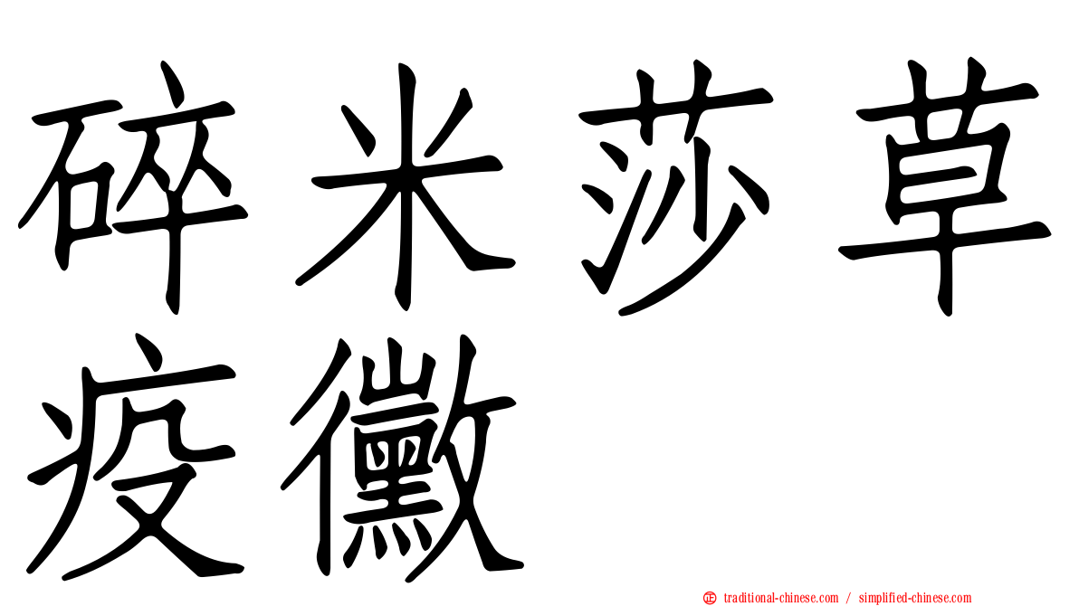 碎米莎草疫黴