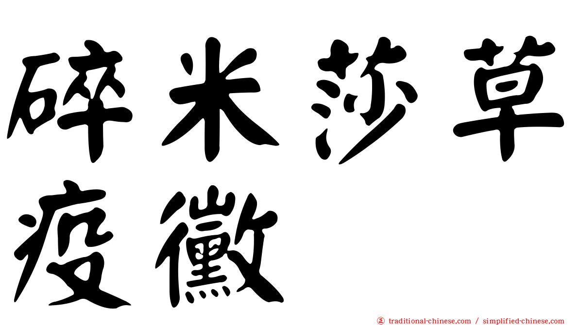 碎米莎草疫黴