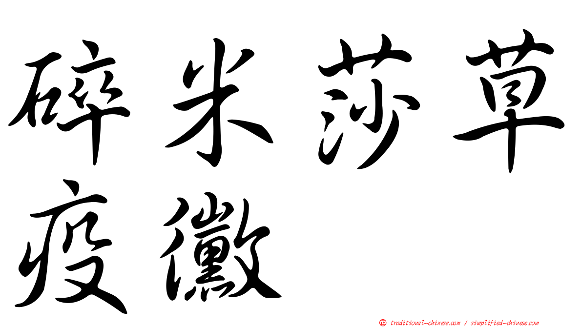 碎米莎草疫黴