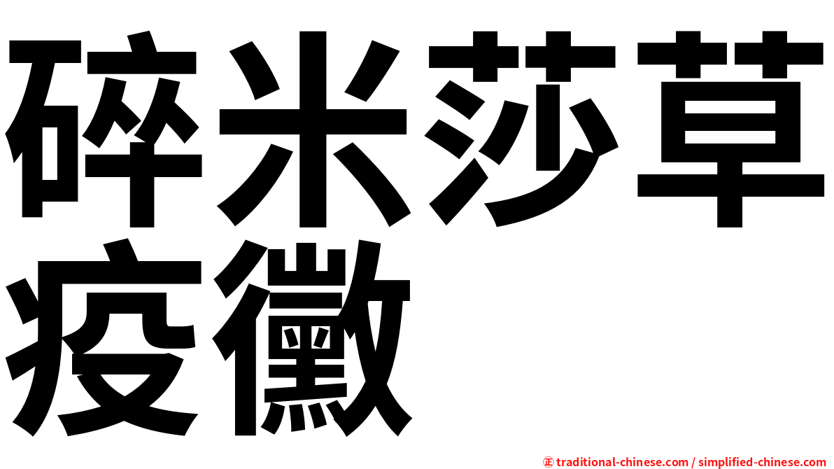 碎米莎草疫黴