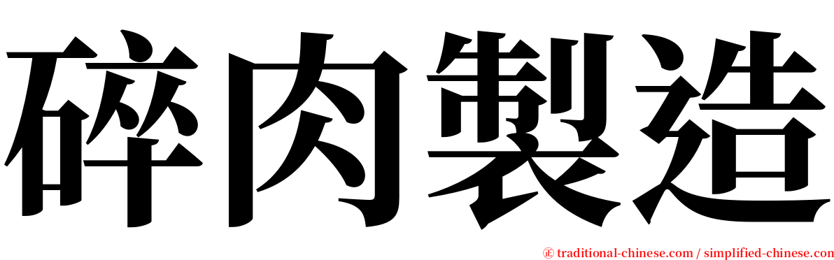 碎肉製造 serif font