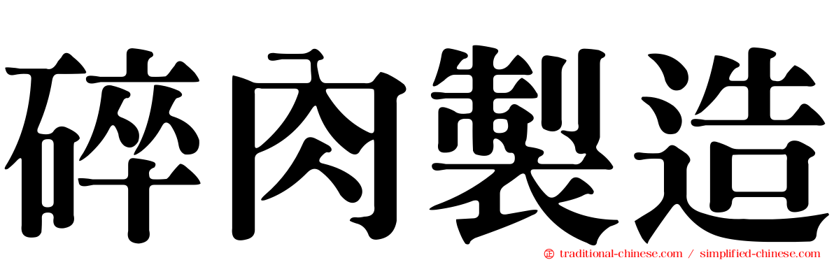 碎肉製造