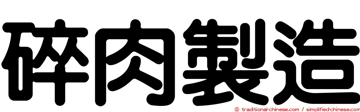 碎肉製造