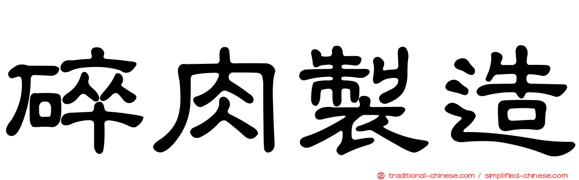 碎肉製造