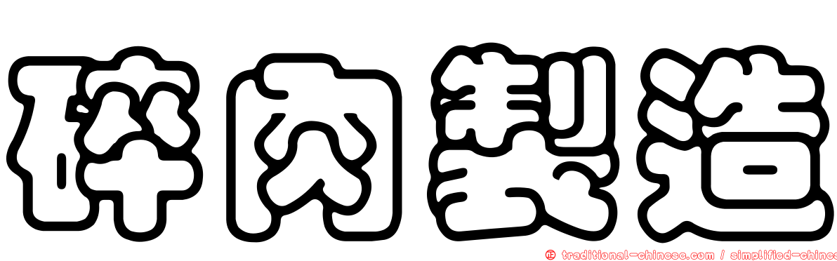 碎肉製造