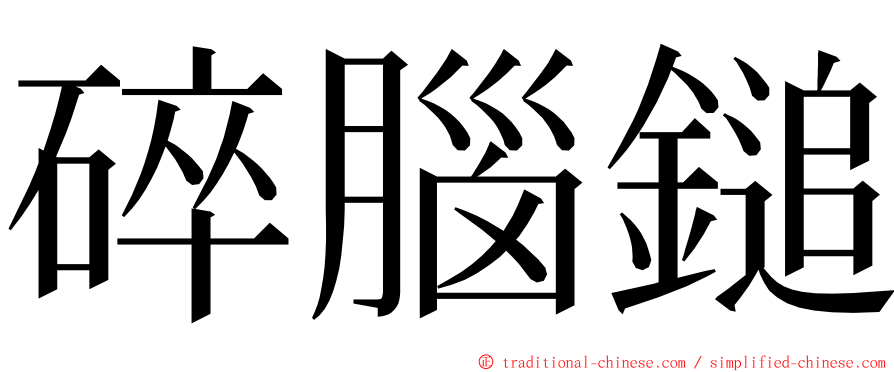 碎腦鎚 ming font