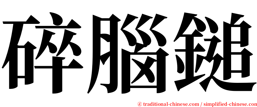 碎腦鎚 serif font