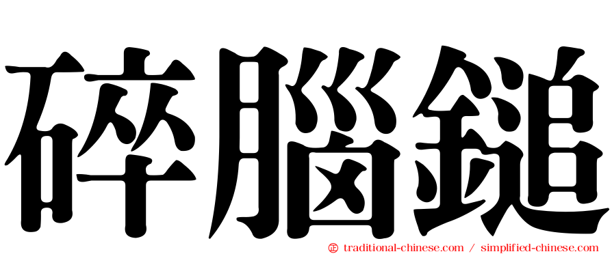 碎腦鎚