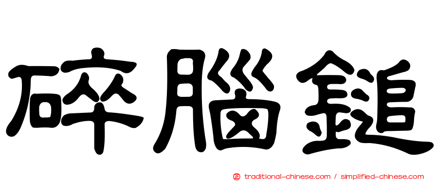 碎腦鎚