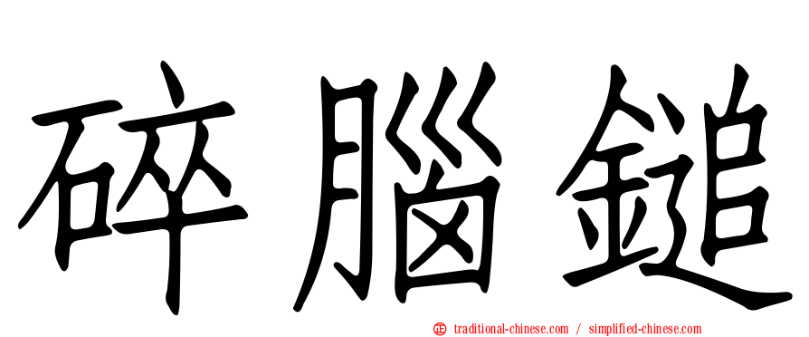 碎腦鎚