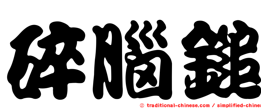 碎腦鎚